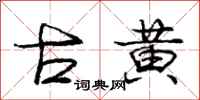 庞中华古黄行书怎么写