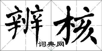 翁闿运辨核楷书怎么写