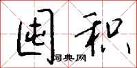 钱沛云囤积行书怎么写