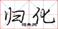 庞中华归化行书怎么写