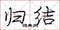 庞中华归结行书怎么写