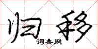 庞中华归移行书怎么写