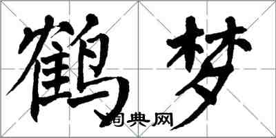 翁闿运鹤梦楷书怎么写