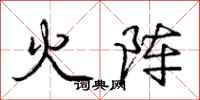 庞中华火阵行书怎么写