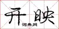 庞中华开映行书怎么写