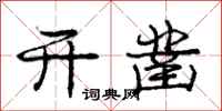 庞中华开凿行书怎么写