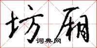 钱沛云坊厢行书怎么写