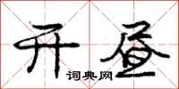 庞中华开昼行书怎么写