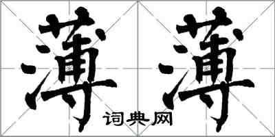 翁闿运薄薄楷书怎么写