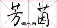 钱沛云芳茵行书怎么写