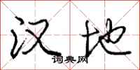 庞中华汉地行书怎么写