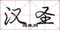 庞中华汉圣行书怎么写