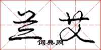 庞中华兰艾行书怎么写