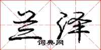 庞中华兰泽行书怎么写