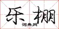 庞中华乐棚行书怎么写