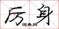 庞中华厉身行书怎么写