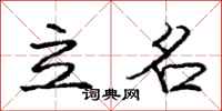 庞中华立名行书怎么写