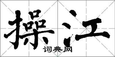 翁闿运操江楷书怎么写