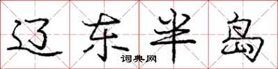 庞中华辽东半岛行书怎么写