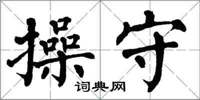 翁闿运操守楷书怎么写