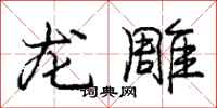 庞中华龙雕行书怎么写