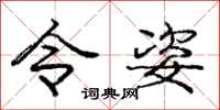 庞中华令姿行书怎么写