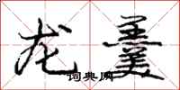 庞中华龙羹行书怎么写