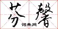 钱沛云芬馨行书怎么写