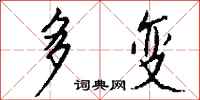 钱沛云多变行书怎么写