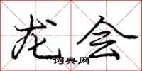 庞中华龙会行书怎么写