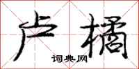 庞中华卢橘行书怎么写