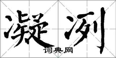 翁闿运凝冽楷书怎么写