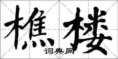 翁闿运樵楼楷书怎么写