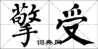 翁闿运擎受楷书怎么写
