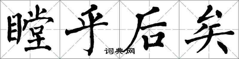 翁闿运瞠乎后矣楷书怎么写