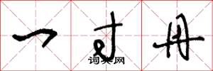 王冬龄一寸丹草书怎么写