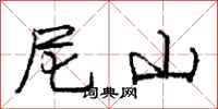 庞中华尼山行书怎么写
