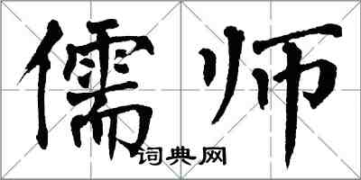 翁闿运儒师楷书怎么写