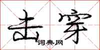 庞中华击穿行书怎么写