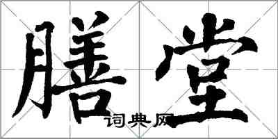 翁闿运膳堂楷书怎么写
