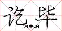 庞中华讫毕行书怎么写