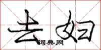 庞中华去妇行书怎么写