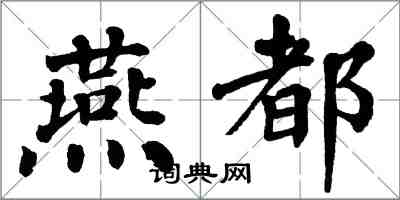 翁闿运燕都楷书怎么写