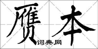 翁闿运赝本楷书怎么写