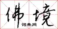 钱沛云佛境行书怎么写