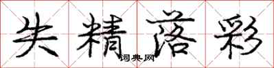 庞中华失精落彩行书怎么写