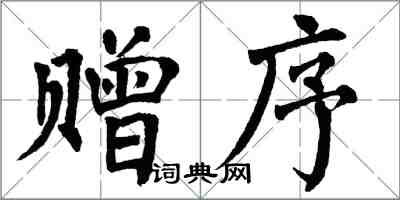 翁闿运赠序楷书怎么写