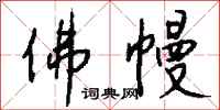 钱沛云佛幔行书怎么写