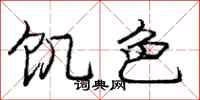 庞中华饥色行书怎么写