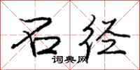 庞中华石径行书怎么写